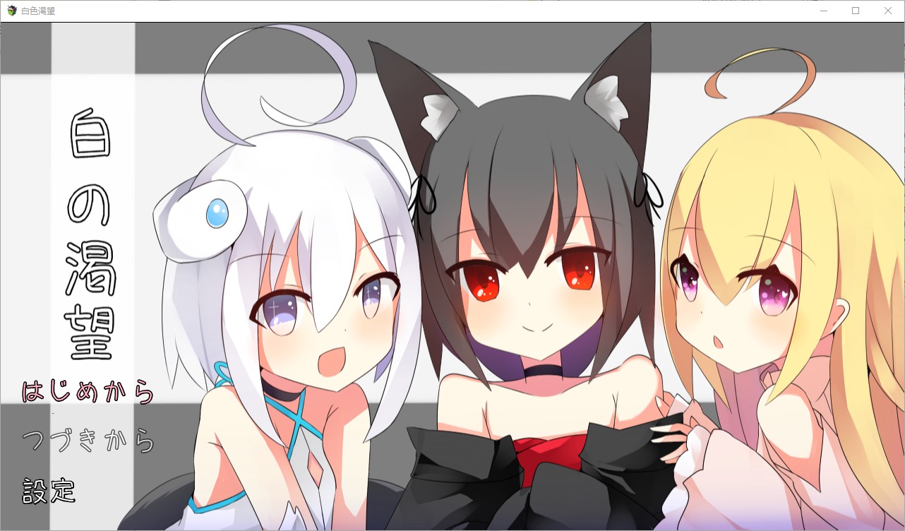 [RPG]白色渴望 白の渇望 V1.04 PC+安卓中文化版[1.5G]