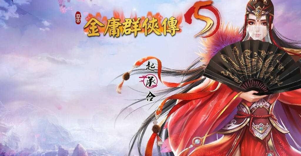 金庸群侠传5