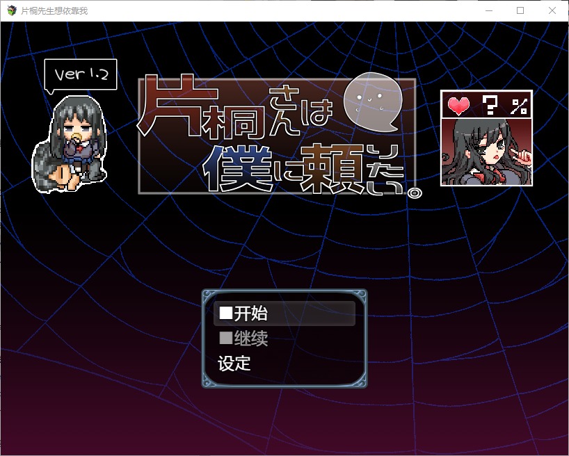 片桐小姐想依赖我 片桐さんは僕に頼りたい V1.2 PC中文版