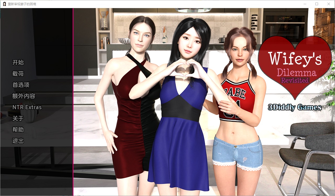 [SLG] 妻子的困境重温 Wifey'sDilemmaRevisited v0.7 PC+安卓中文版 [5.2G]
