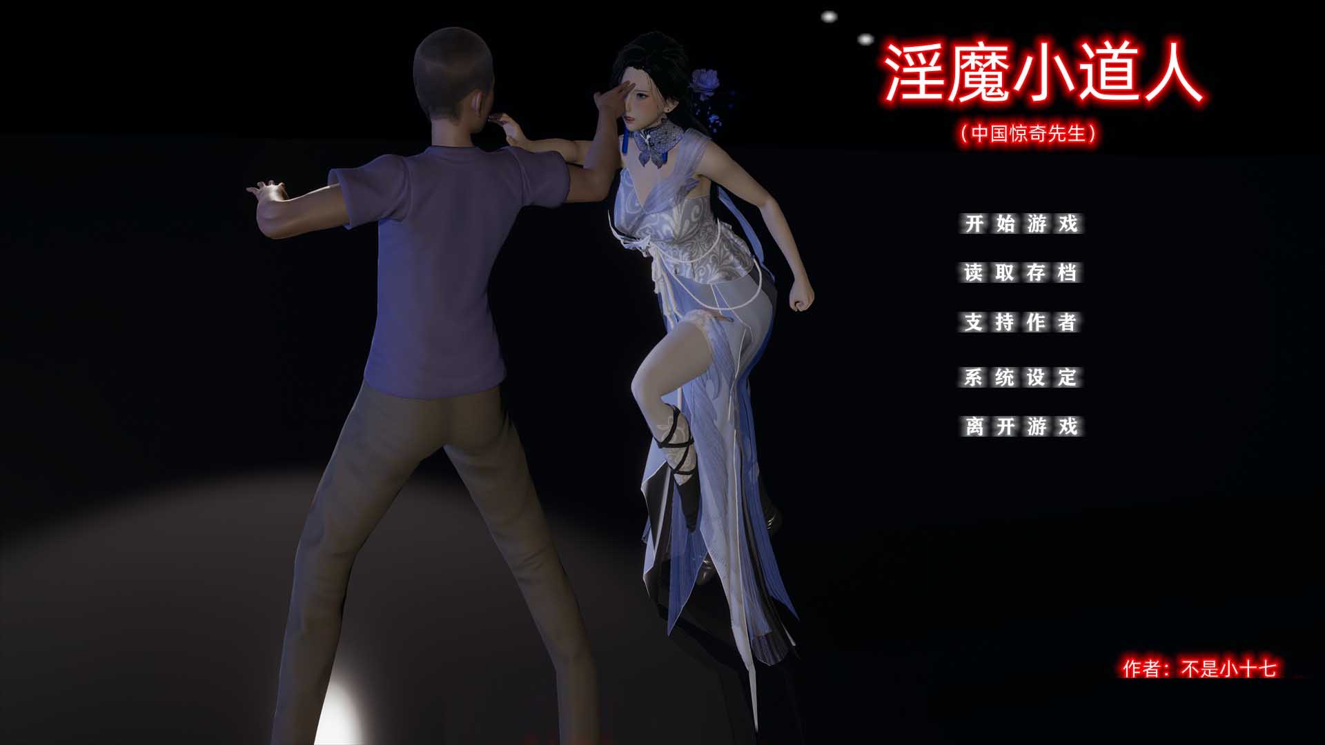 小十七：淫魔小道人PC+安卓模拟