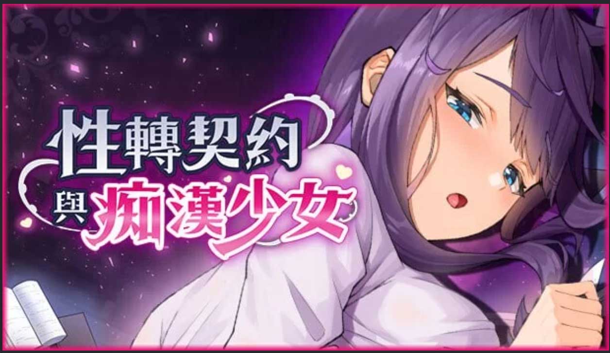 [精品互动SLG/动态]性转契约与痴汉少女V1.3.4 官方中文步兵版+自带全回想[2.6G]
