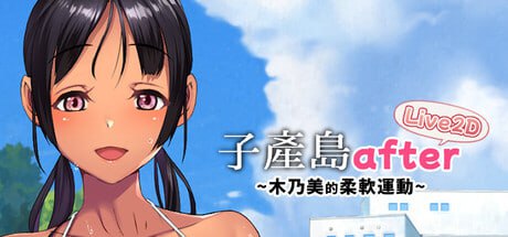 [SLG/PC]子产岛after 木乃美的柔软运动 live2d官方中文版[100M]