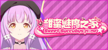[SLG/PC] 甜蜜魅魔之家 D-1.2 Sweet Succubus Home 汉化版 [600M]