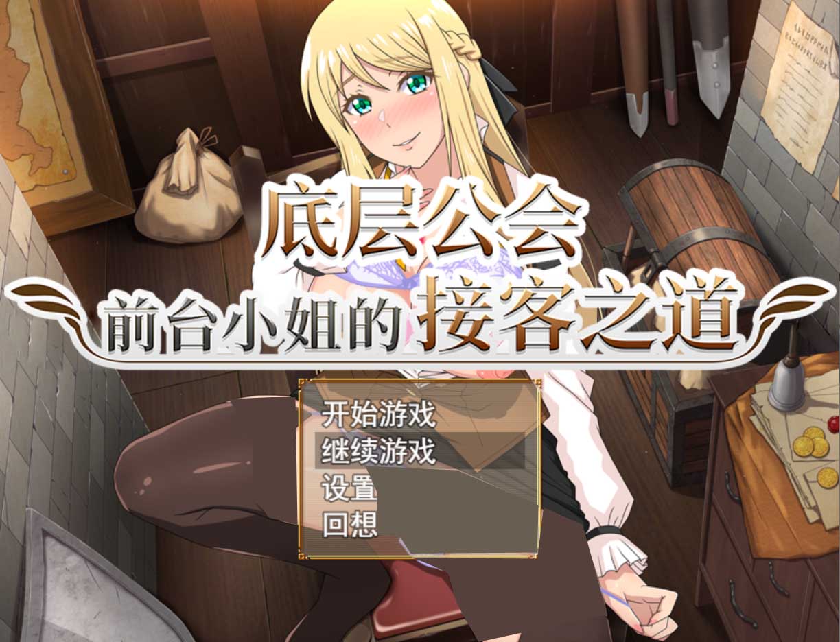 底层公会前台小姐的接客之道 Ver1.03 官中步兵版