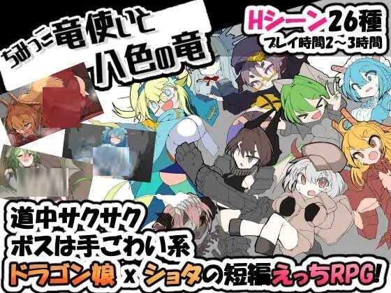 [日式RPG/魔物娘/PC] 迷你龙使与八色之龙 ちみっこ竜使いと八色の竜 v1.0.7 汉化 [400M]