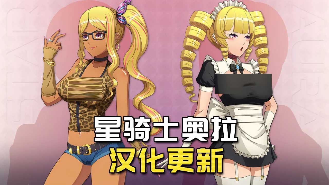 星骑士奥拉 Star Knightess Aura Ver1.10 tt_君内嵌汉化步兵版 星骑士奥拉 Star Knightess Aura Ver1.10 tt_君内嵌汉化步兵版