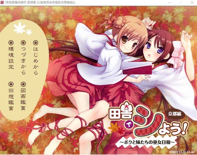 田舍嬉戏4京都篇~我与巫女妹妹们的美好生活AI汉化版 田舍嬉戏4京都篇~我与巫女妹妹们的美好生活AI汉化版