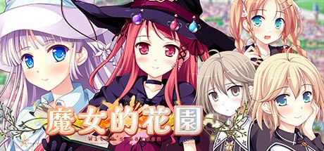 [ADV/PC]魔女的花园 Witch's Garden ウィッチズガーデン 官方中文版[13G]