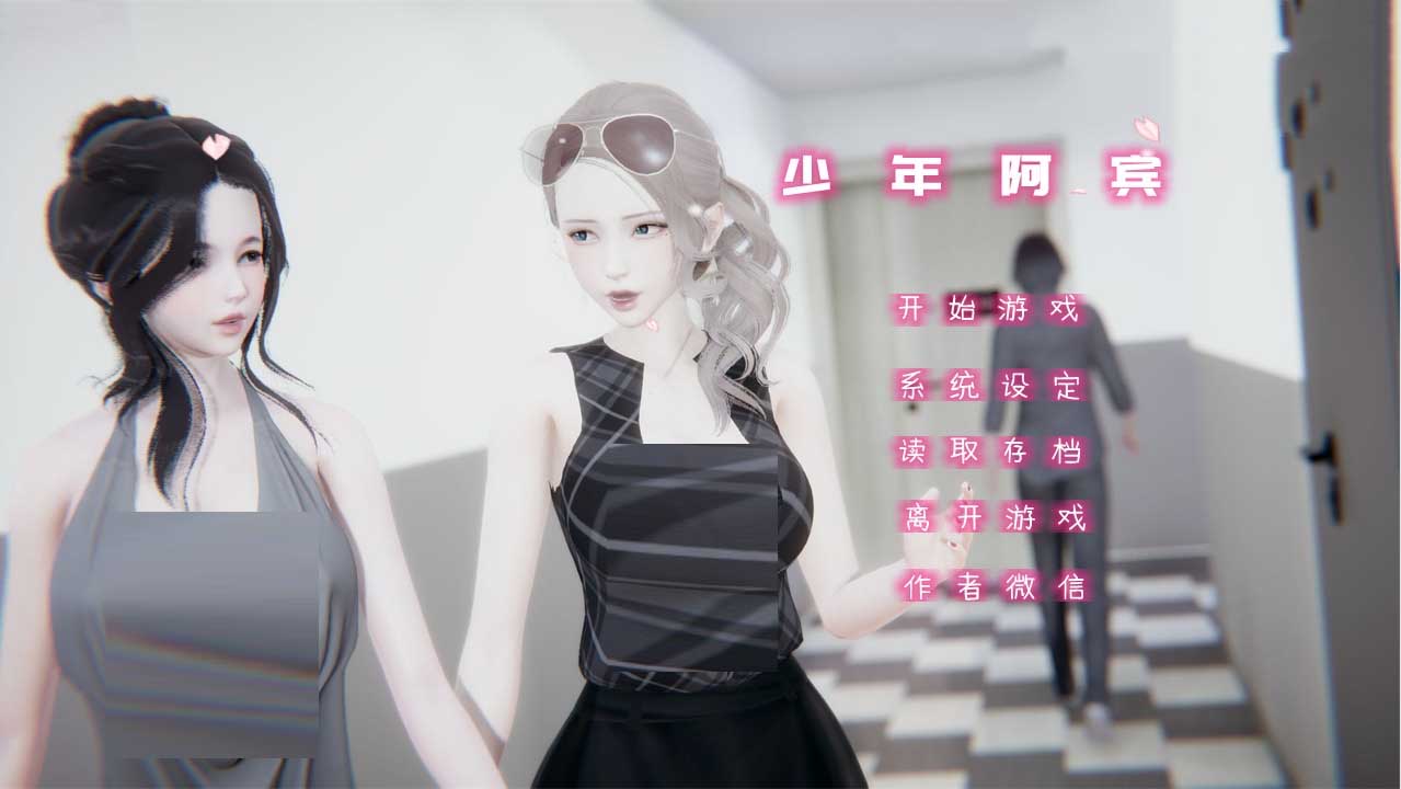 [国产ADV/真人/动态] 少年阿宾CH1~CH6PC+安卓模拟官方中文步兵版[5G]