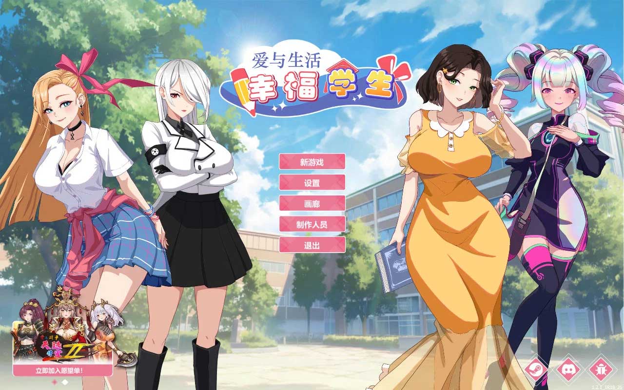 爱与生活 幸福学生 Ver1.2.1_1 官方中文