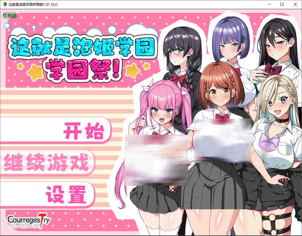 泡姬学园的秘密学园祭 Ver1.01 汉化版+DLC+作弊码