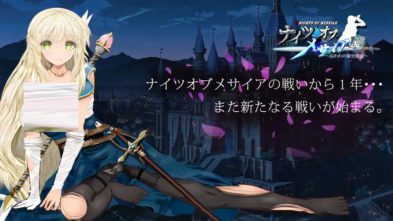 弥赛亚骑士IF ~囚禁的亚空间城~汉化版 弥赛亚骑士IF ~囚禁的亚空间城~汉化版