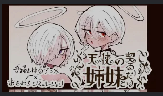 与天使姐妹缔结契约 V1.2 正式版