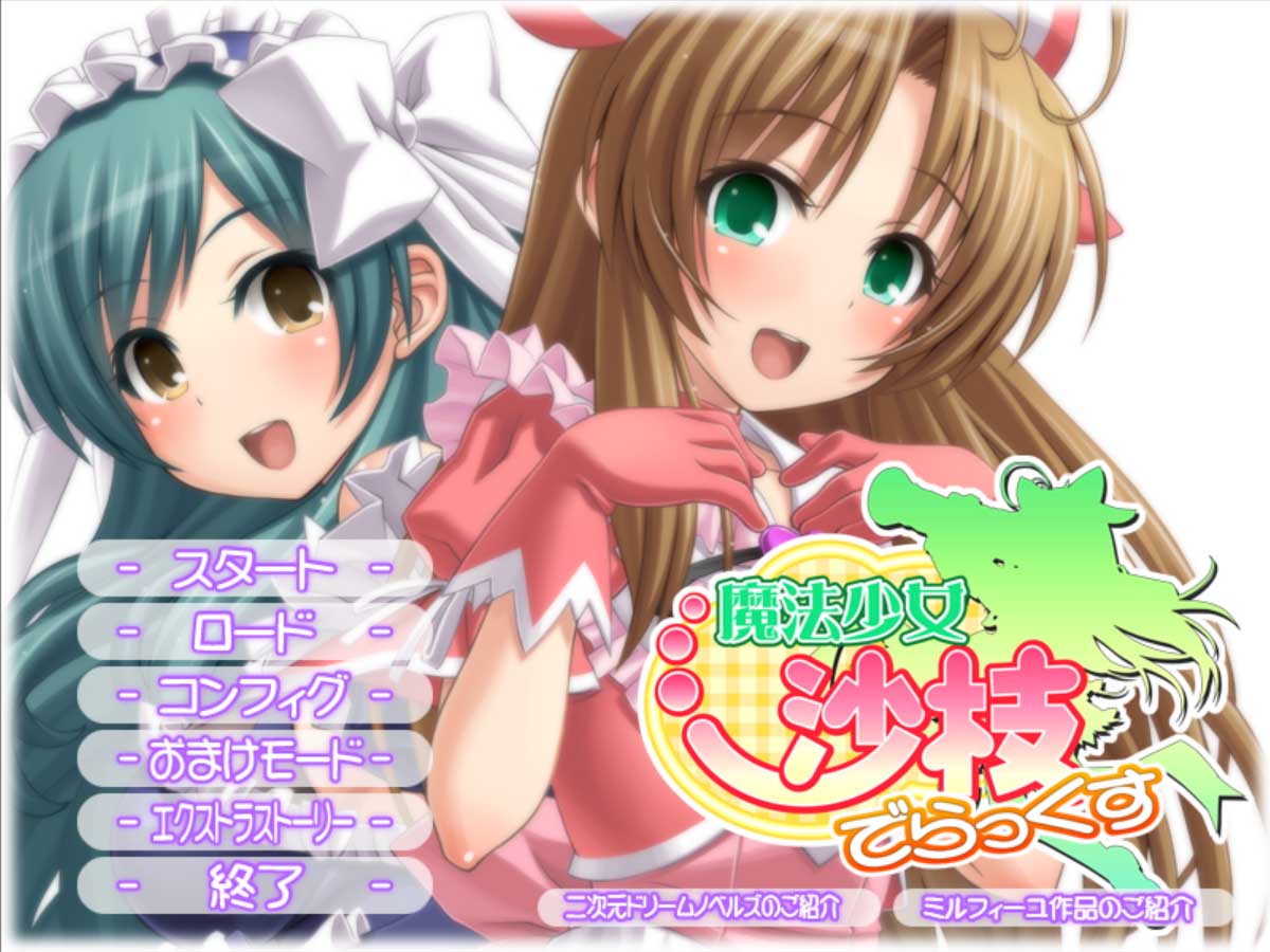 魔法少女沙枝DX 魔法少女沙枝でらっくす