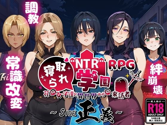NTR寝取られ学園〜花の女子達と異世界からの来訪者〜 SIDE正義汉化