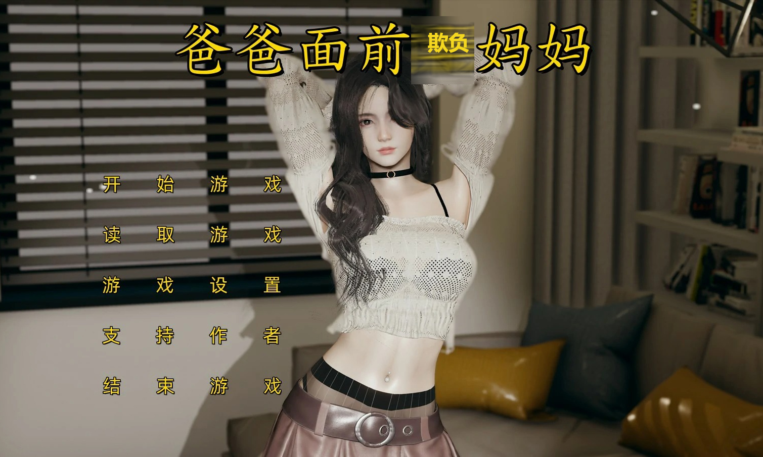 [SLG/PC/官中] 不是小十七 爸爸面前欺负妈妈 [2G]