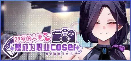 29岁的人妻想成为职业coser是否搞错了什么？Ver1.00 STEAM汉化版