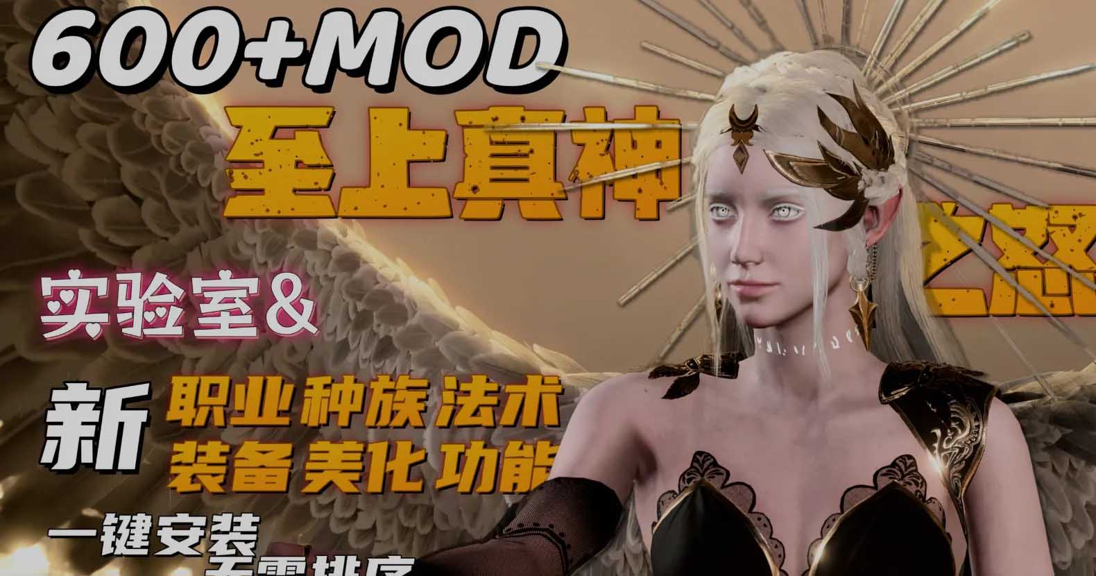 博德之门3 wei师爷魔改MOD整合 至上真神之怒 600+精品MOD整合版