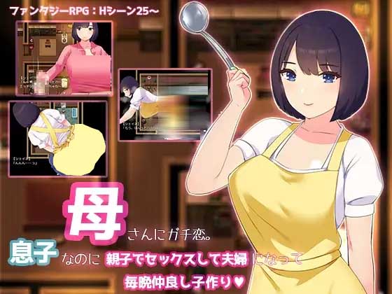 母さんにガチ恋。息子なのに親子セックスして夫婦になって毎晩子作りAI汉化