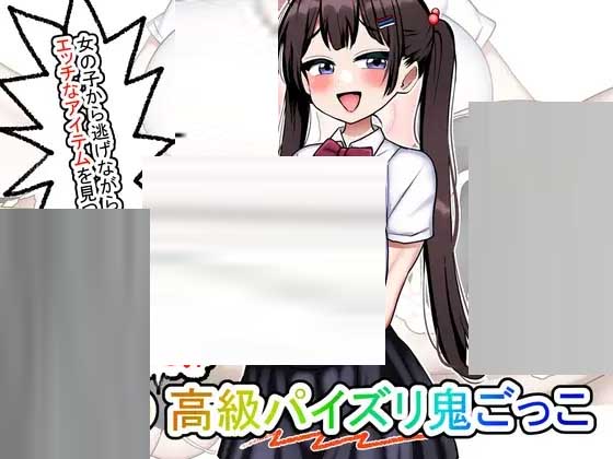 [RPG/PC] 莉娜的快乐高级RU交捉迷藏 りなのたのしい高級パイズリ鬼ごっこ汉化 [170M]