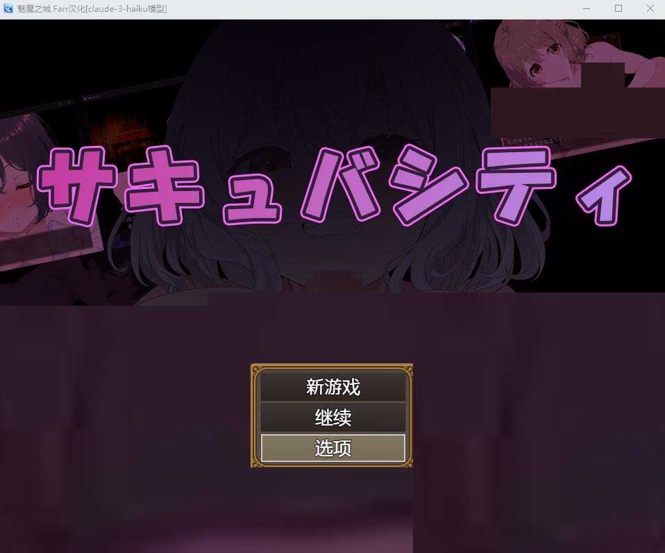 [RPG]魅魔之城~在痴女的诱惑中,寻找潜藏在城市中的银魔！PC+安卓中文版[1G]