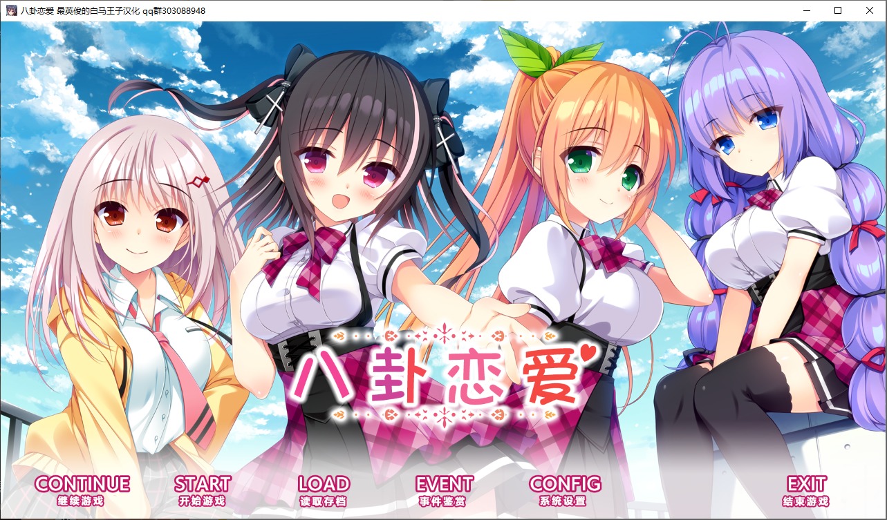 [ADV] 八卦恋爱恋爱的恋爱コイバナ恋愛 汉化版[4.5G]