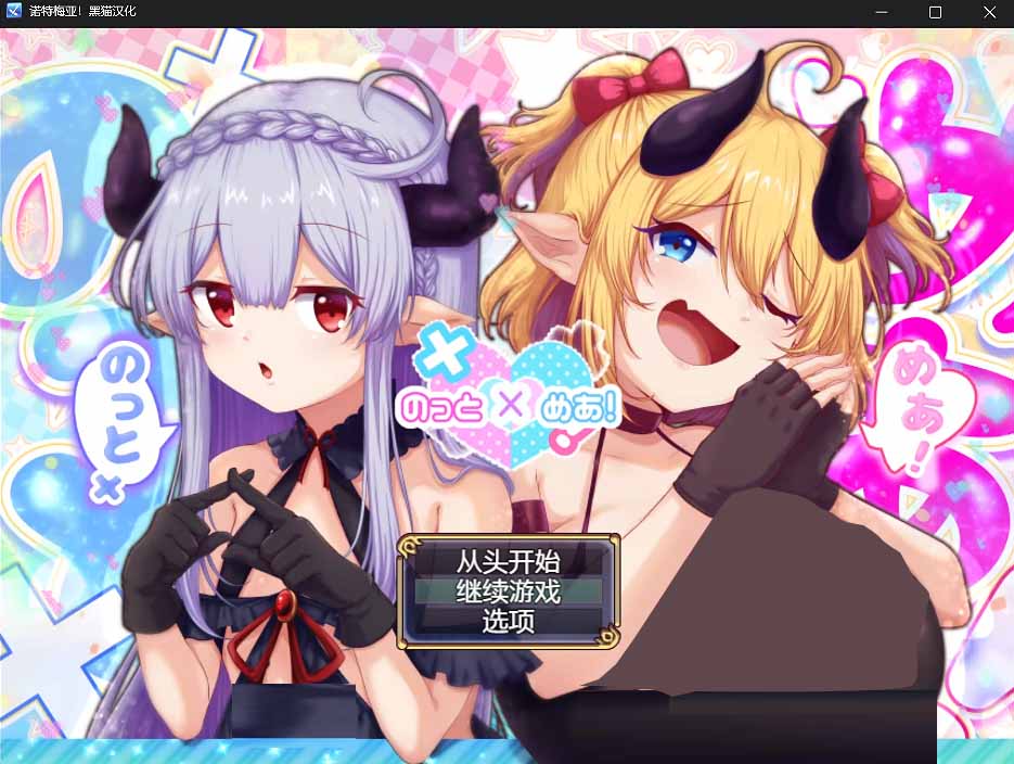 诺特梅亚! のっとめあ! Ver1.00 黑猫完整汉化版 诺特梅亚! のっとめあ! Ver1.00 黑猫完整汉化版