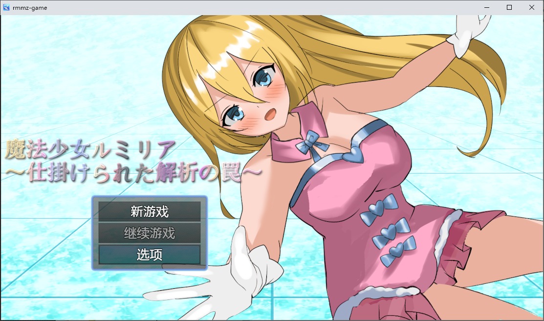 魔法少女露米莉亚魔法少女ルミリア～1.06 PC+安卓中文版