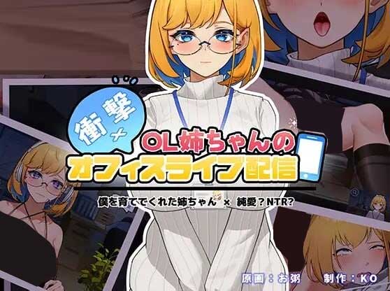 冲击！OL姐姐的办公室银荡直播衝撃~官方中文