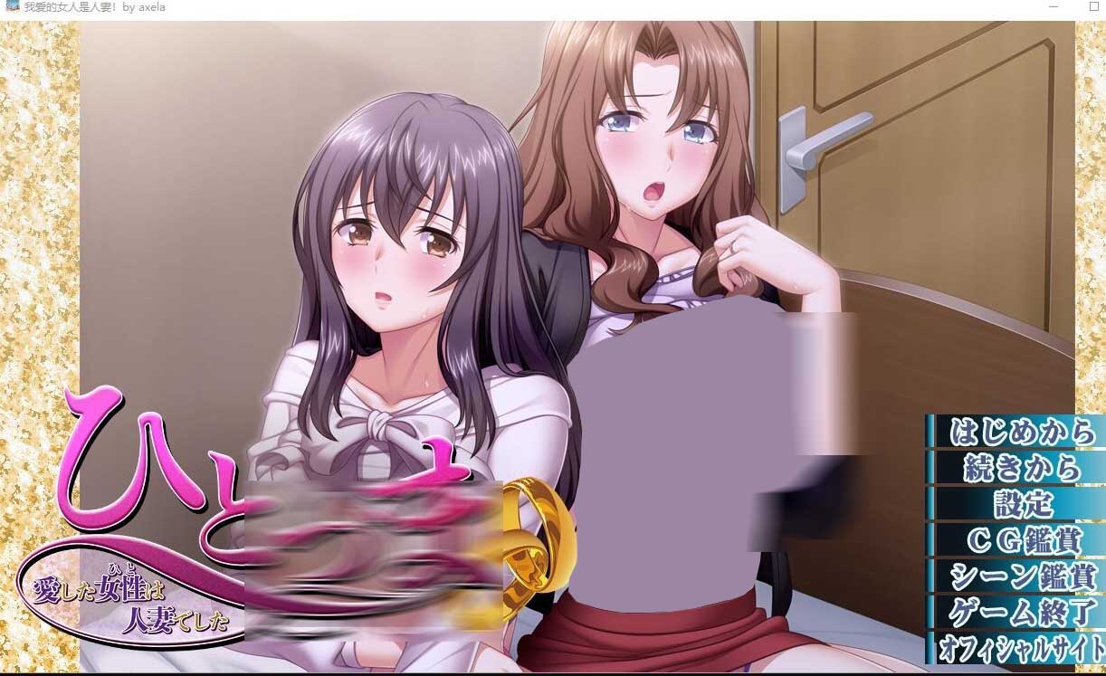 我爱的女人是人妻！ひとづま～愛した女性は人妻でした～汉化版