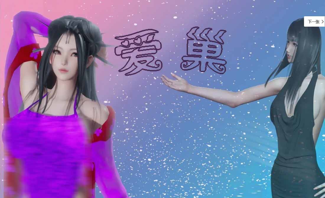 爱巢重制破解版冷狐版魔改