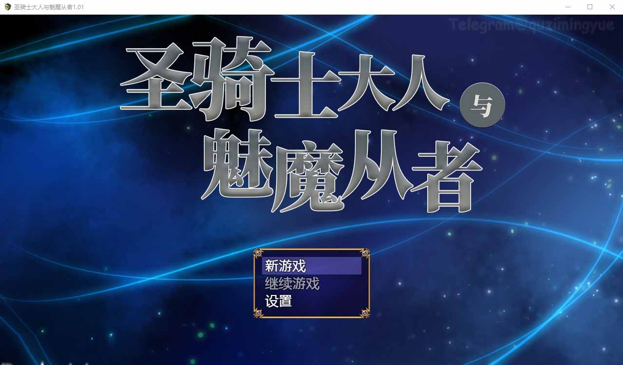 圣骑士大人与魅魔从者Ver1.01官方中文版