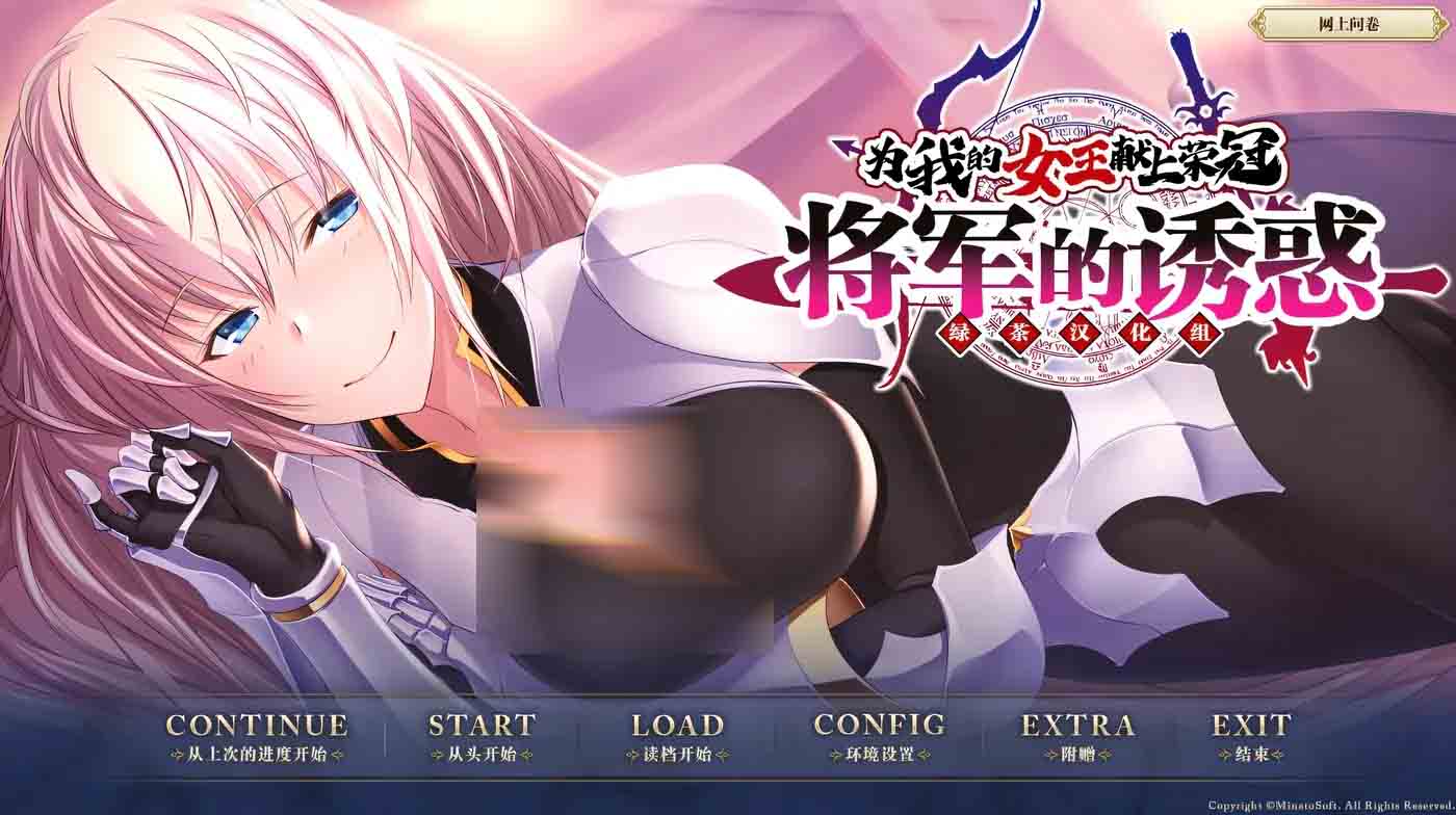 为我的女王献上荣冠将军的诱惑 精翻汉化版 为我的女王献上荣冠将军的诱惑 精翻汉化版