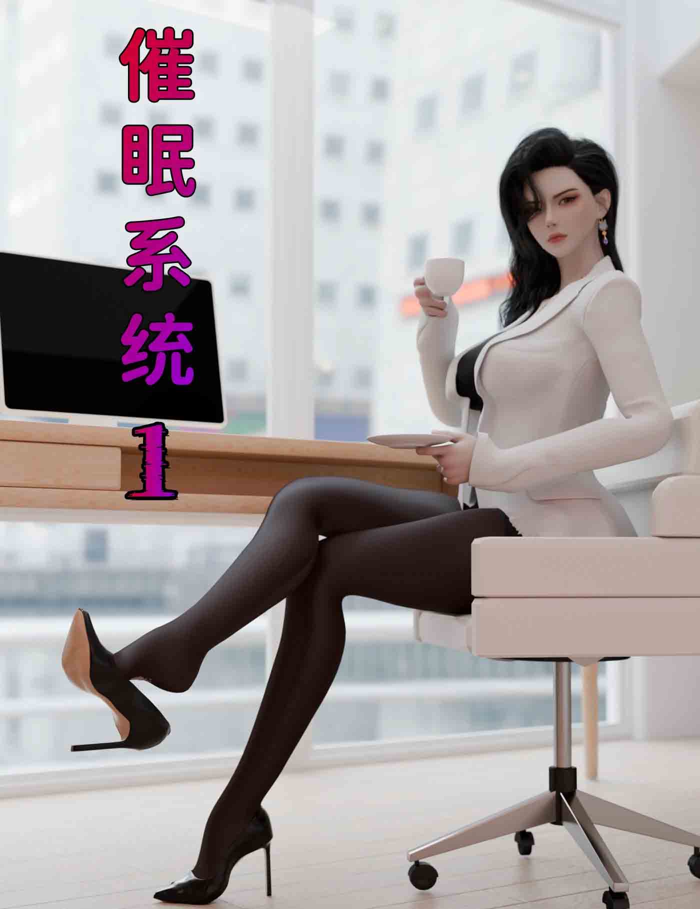 催眠系统01-07+联动篇明 催眠系统01-07+联动篇明