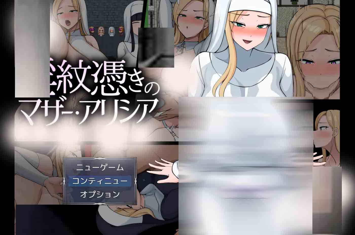 ○纹附体的母亲·艾丽西亚Ver1.483 AI汉化版 ○纹附体的母亲·艾丽西亚Ver1.483 AI汉化版