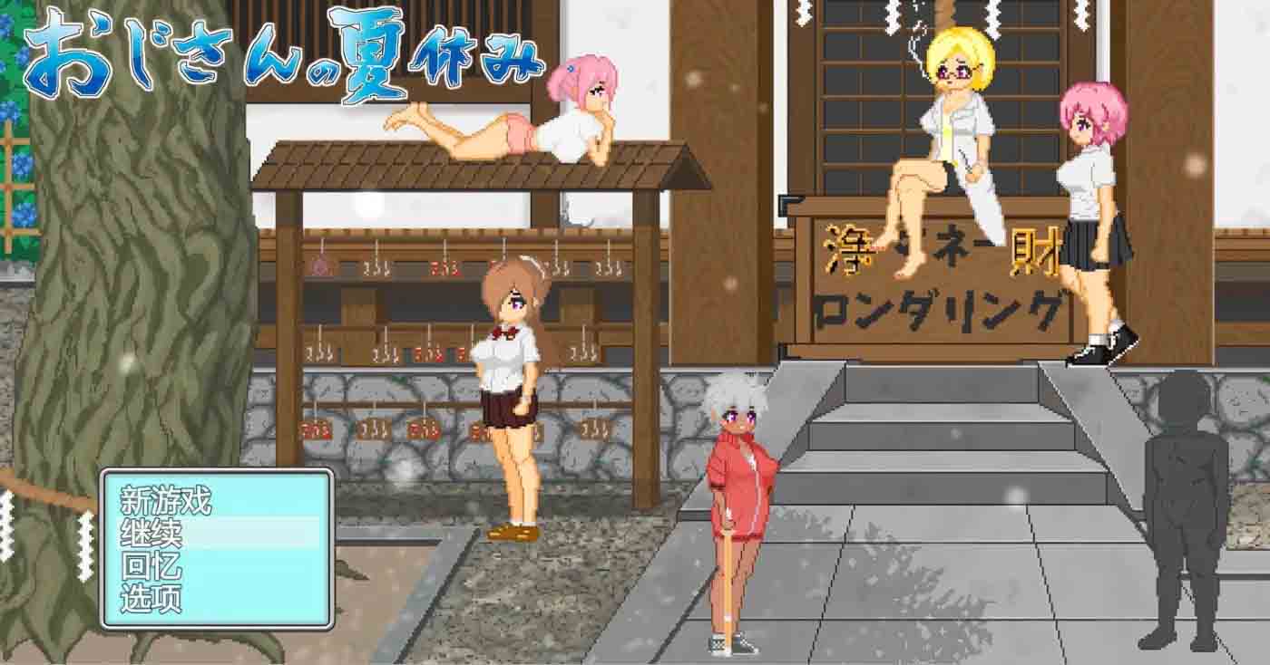 大叔的暑假 官方汉化版+自带全回想