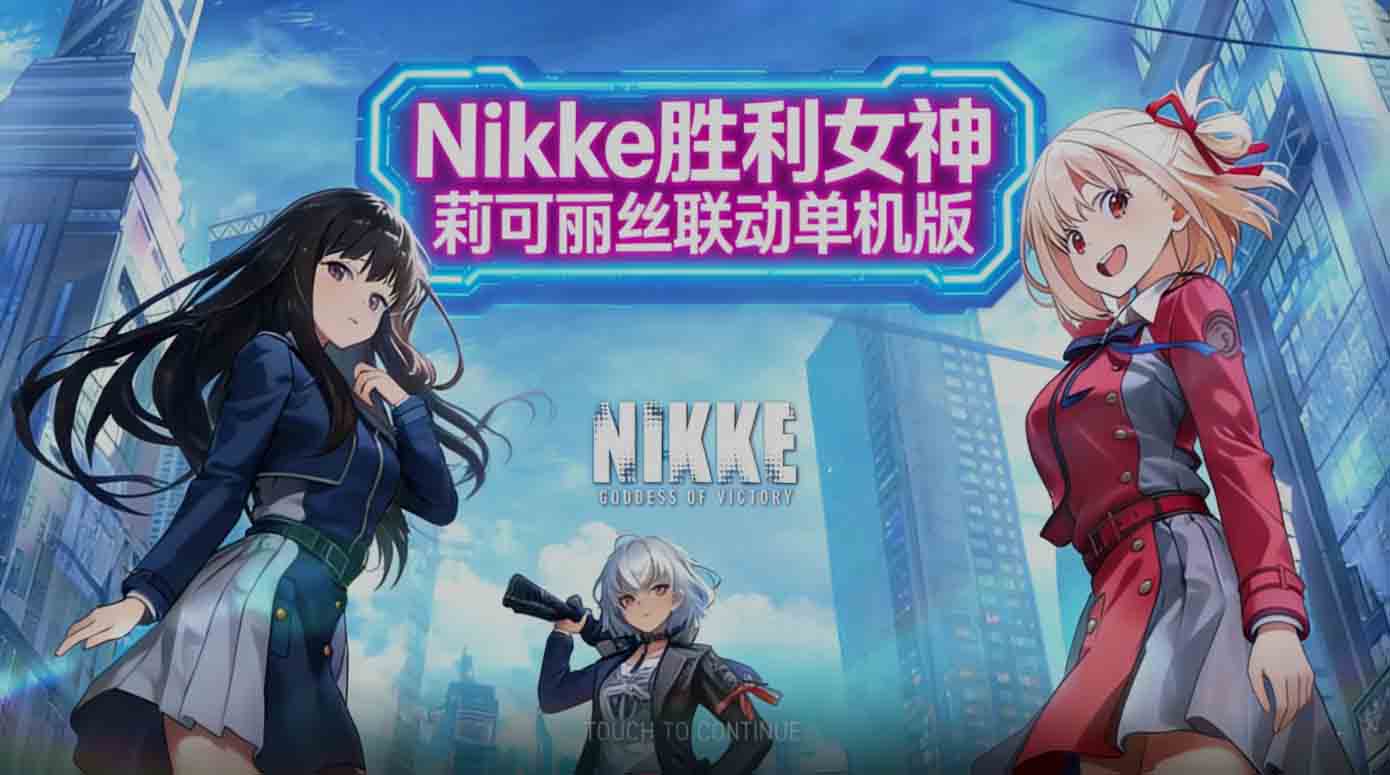 胜利女神妮姬NIKKE 2月莉可丽丝联动最新绅士MOD整合