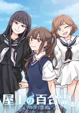 [ADV/百合/PC] 天台上的百合灵 屋上の百合霊さん Steam官中版+全语音版+全CG存档 [12G]