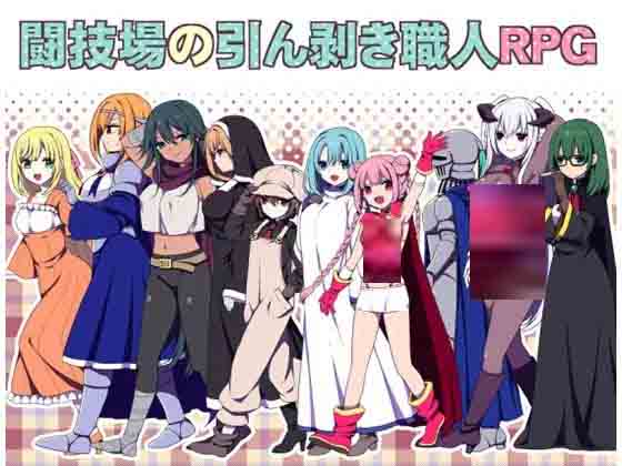 竞技场剥衣匠RPG 闘技場の引ん剥き職人RPG 官中版