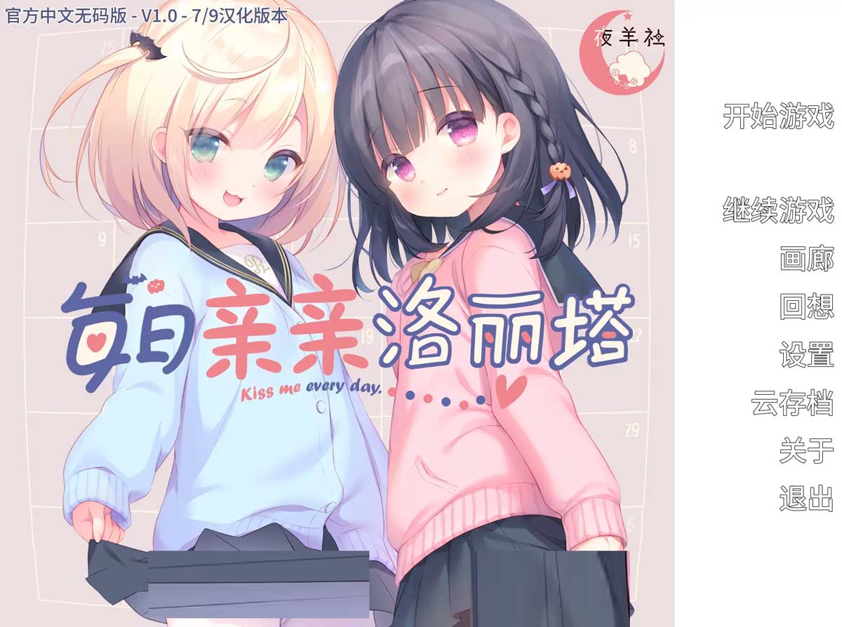 每日亲亲洛丽塔 Lilium Kiss Me Everyday v1.00 官方中文步兵版