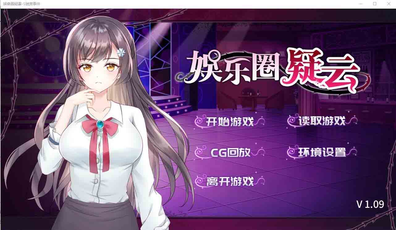 娱乐圈疑云S号房事件 V1.09STEAM官方汉化步兵版