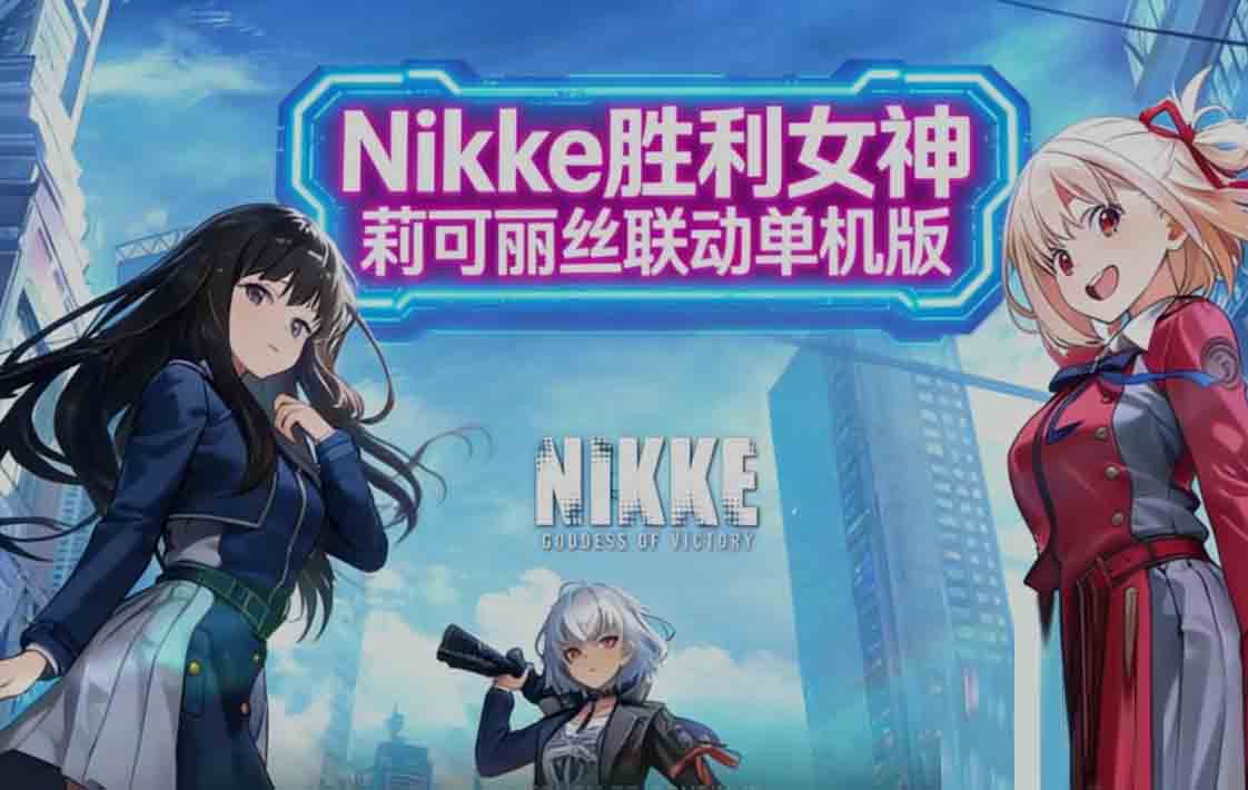 胜利女神妮姬NIKKE 3月 V144 最新单机版+绅士MOD整合汉化 胜利女神妮姬NIKKE 3月 V144 最新单机版+绅士MOD整合汉化