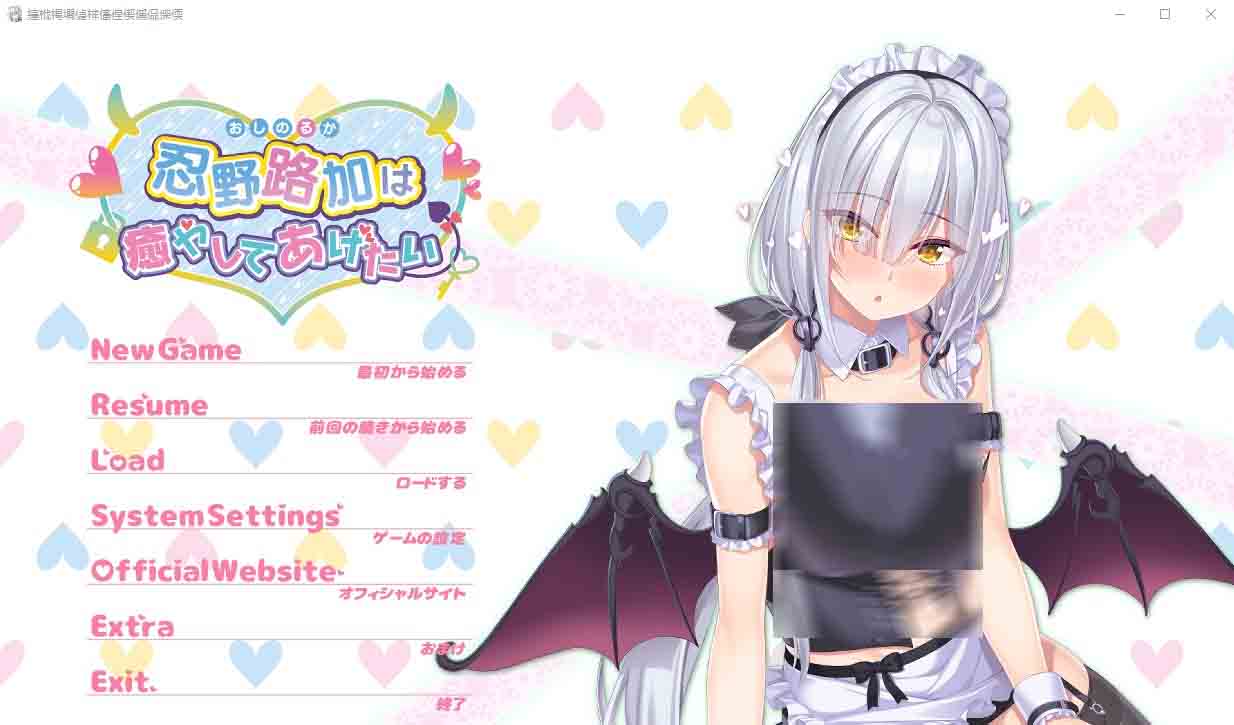 忍野路加想要疗愈你は癒やしてあげたい汉化版 忍野路加想要疗愈你は癒やしてあげたい汉化版