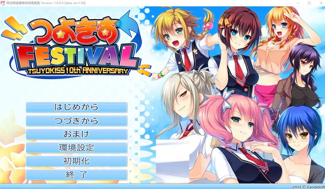 娇蛮之吻FESTIVALつよきすFESTIVAL汉化版+全CG存档