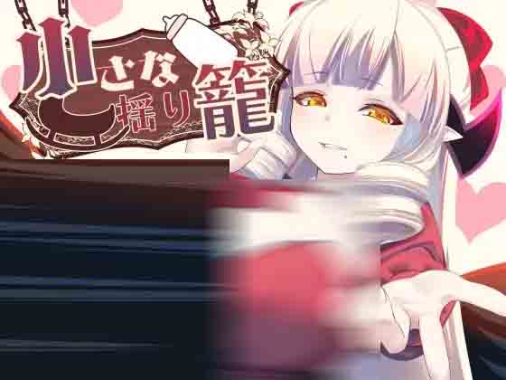 小摇篮 小さな揺り籠 v2.0 PC+安卓汉化