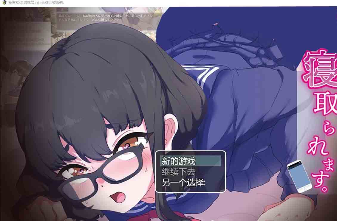 我喜欢你~所以,被人NTR抢走君が好き。だから、寝取られます汉化版