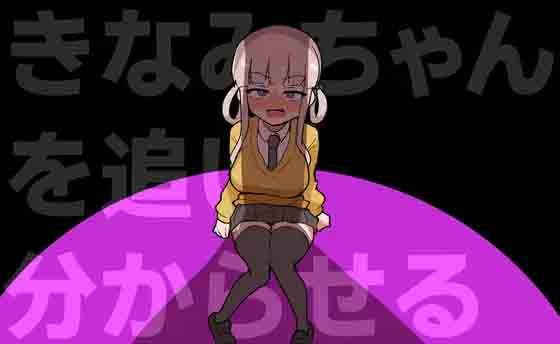 [动作ACT/爆乳] 让木南酱追丢了 きなみちゃんを追い分からせる 生肉版+全回想 [350M]