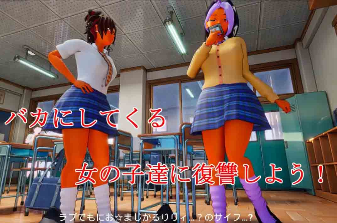 大家都来欺负我吧！ 皆が僕をバカにして！DL中文