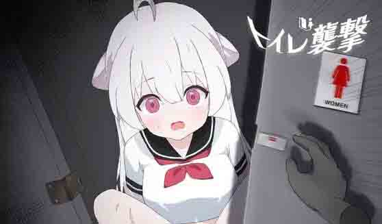 袭击厕所 トイレを襲撃 PC汉化版